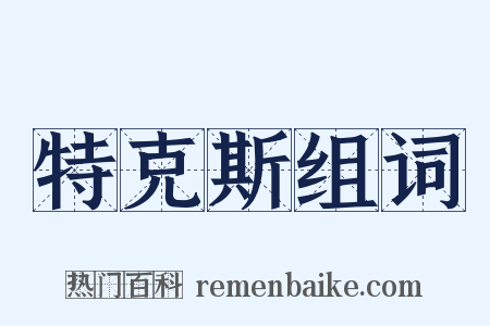特克斯组词是什么意思的图片